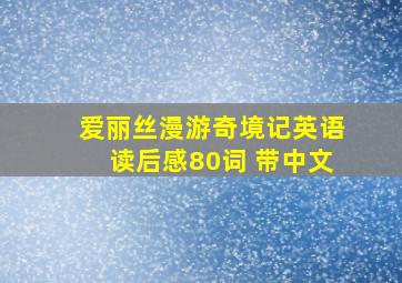 爱丽丝漫游奇境记英语读后感80词 带中文